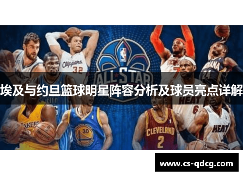 埃及与约旦篮球明星阵容分析及球员亮点详解