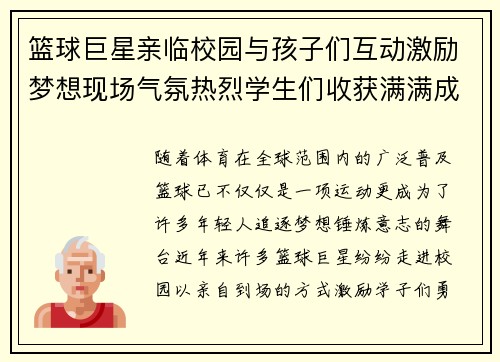 篮球巨星亲临校园与孩子们互动激励梦想现场气氛热烈学生们收获满满成长动力