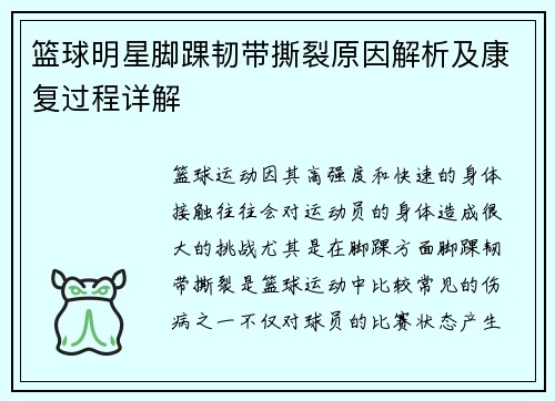 篮球明星脚踝韧带撕裂原因解析及康复过程详解