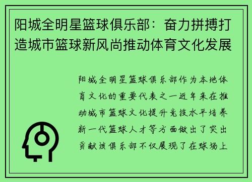 阳城全明星篮球俱乐部：奋力拼搏打造城市篮球新风尚推动体育文化发展