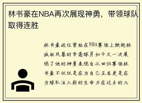 林书豪在NBA再次展现神勇，带领球队取得连胜