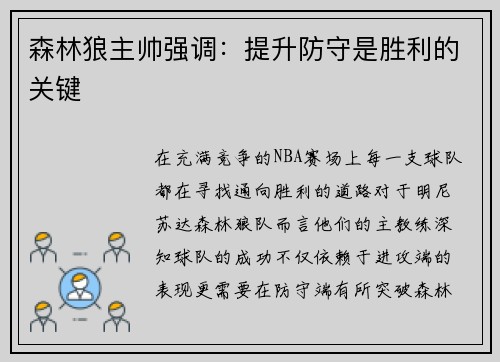 森林狼主帅强调：提升防守是胜利的关键