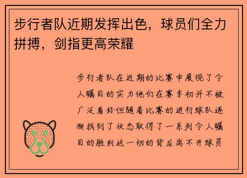 步行者队近期发挥出色，球员们全力拼搏，剑指更高荣耀