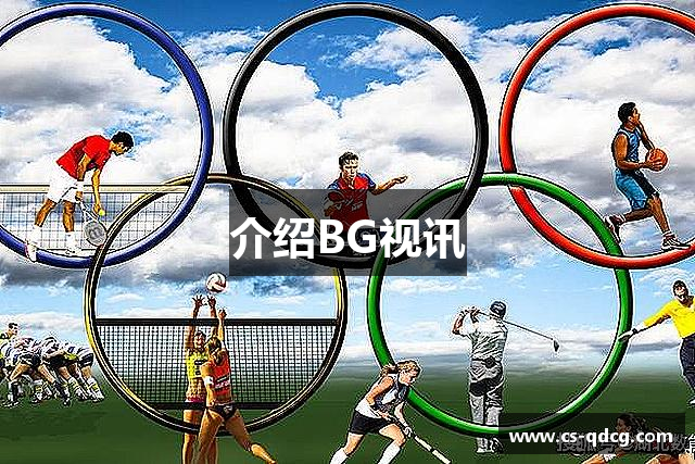 介绍BG视讯